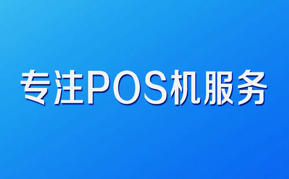 郑州手机pos机办理流程(pos机办理流程详解)